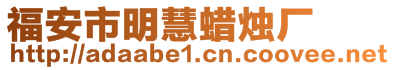 福安市明慧蠟燭廠