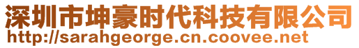 深圳市坤豪时代科技有限公司