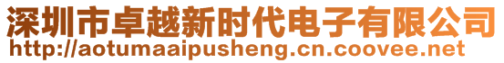 深圳市卓越新時代電子有限公司