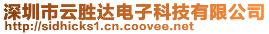 深圳市云勝達電子科技有限公司