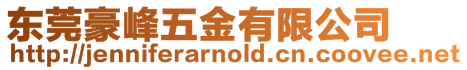 東莞豪峰五金有限公司
