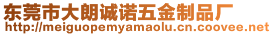 東莞市大朗誠諾五金制品廠