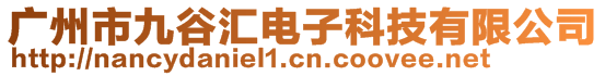 廣州市九谷匯電子科技有限公司