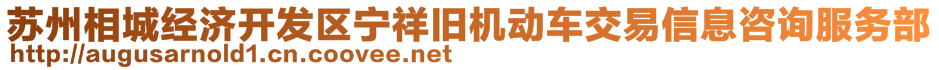 苏州相城经济开发区宁祥旧机动车交易信息咨询服务部