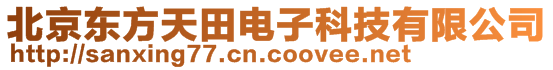 北京東方天田電子科技有限公司