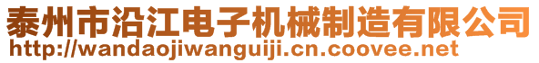 泰州市沿江电子机械制造有限公司