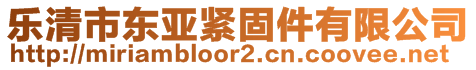 樂清市東亞緊固件有限公司