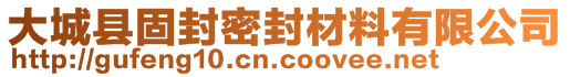 大城縣固封密封材料有限公司