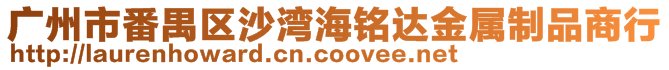 廣州市番禺區(qū)沙灣海銘達(dá)金屬制品商行