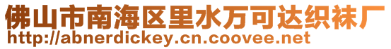 佛山市南海区里水万可达织袜厂