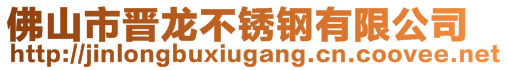 佛山市晉龍不銹鋼有限公司