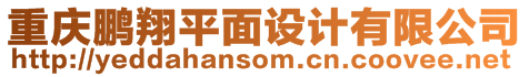 重慶鵬翔平面設(shè)計有限公司