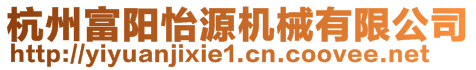 杭州富陽怡源機械有限公司