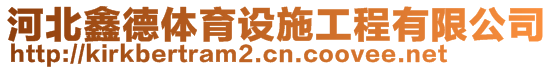 河北鑫德體育設(shè)施工程有限公司