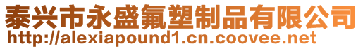 泰興市永盛氟塑制品有限公司