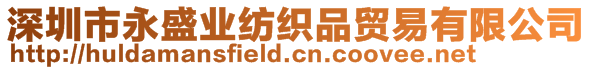 深圳市永盛業(yè)紡織品貿(mào)易有限公司