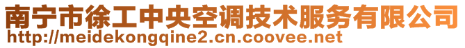 南寧市徐工中央空調技術服務有限公司