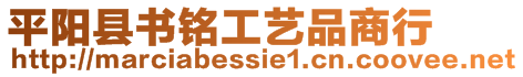 平陽縣書銘工藝品商行