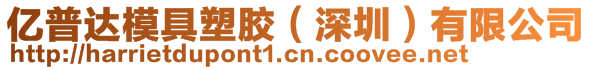 億普達模具塑膠（深圳）有限公司