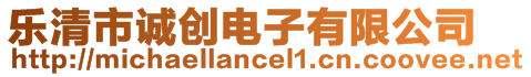 樂清市誠(chéng)創(chuàng)電子有限公司