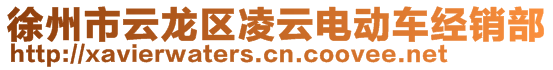 徐州市云龍區(qū)凌云電動(dòng)車經(jīng)銷部