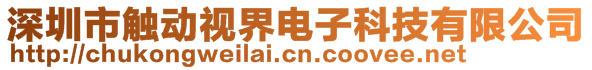 深圳市觸動視界電子科技有限公司