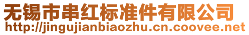 無(wú)錫市串紅標(biāo)準(zhǔn)件有限公司