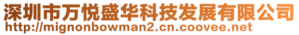 深圳市万悦盛华科技发展有限公司