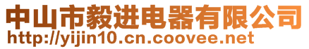 中山市毅進(jìn)電器有限公司