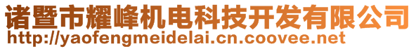 諸暨市耀峰機電科技開發有限公司