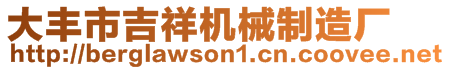 大丰市吉祥机械制造厂