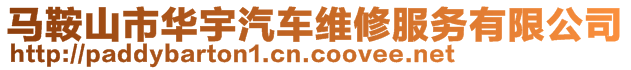 馬鞍山市華宇汽車維修服務(wù)有限公司