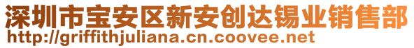 深圳市寶安區(qū)新安創(chuàng)達(dá)錫業(yè)銷(xiāo)售部