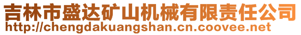 吉林市盛達(dá)礦山機(jī)械有限責(zé)任公司