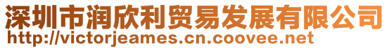 深圳市潤欣利貿(mào)易發(fā)展有限公司