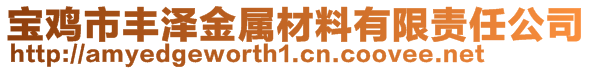 寶雞市豐澤金屬材料有限責任公司