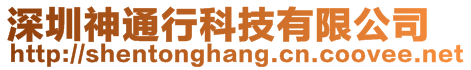 深圳神通行科技有限公司