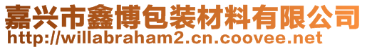 嘉興市鑫博包裝材料有限公司