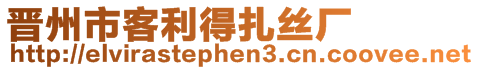 晉州市客利得扎絲廠