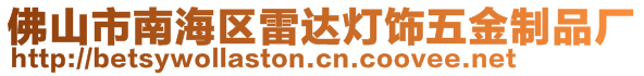 佛山市南海區(qū)雷達(dá)燈飾五金制品廠