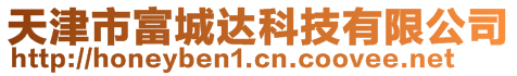 天津市富城達(dá)科技有限公司