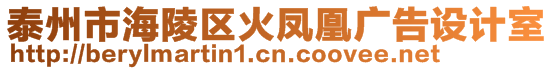 泰州市海陵區(qū)火鳳凰廣告設(shè)計(jì)室