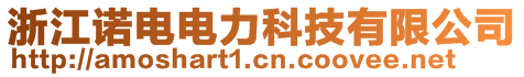 浙江諾電電力科技有限公司