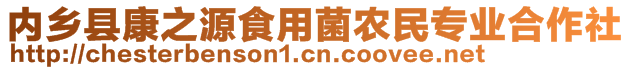 内乡县康之源食用菌农民专业合作社