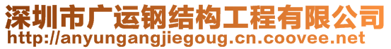 深圳市廣運(yùn)鋼結(jié)構(gòu)工程有限公司