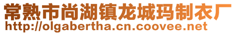 常熟市尚湖鎮(zhèn)龍城瑪制衣廠