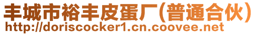 豐城市裕豐皮蛋廠(普通合伙)