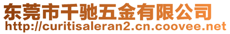 東莞市千馳五金有限公司