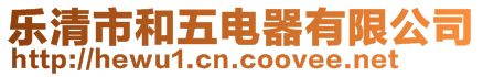 樂(lè)清市和五電器有限公司