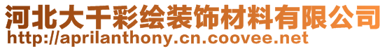 河北大千彩繪裝飾材料有限公司